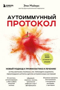 Книга Аутоиммунный протокол. Новый подход к профилактике и лечению астмы, волчанки, псориаза, СРК, тиреоидита Хашимото, ревматоидного артрита и других аутоиммунных состояний