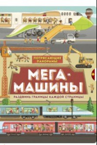 Книга Потрясающие панорамы. Мегамашины