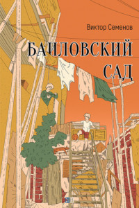 Книга Баиловский сад