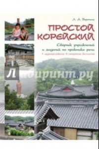 Книга Простой корейский. Сборник упражнений и заданий по практике речи. Учебно-методическое пособие