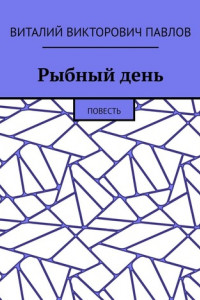 Книга Рыбный день. Повесть