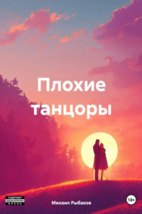 Книга Плохие танцоры