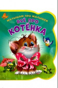 Книга Все про котенка