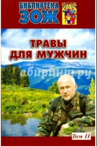 Книга Травы для мужчин. В 2-х томах. Том 2