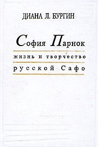 Книга София Парнок. Жизнь и творчество русской Сафо