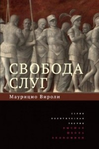 Книга Свобода слуг