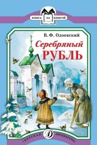 Книга Серебряный рубль. Из сказок дедушки Иринея