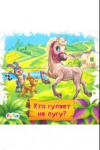 Книга Кто гуляет на лугу?