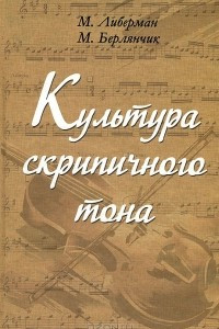 Книга Культура скрипичного тона