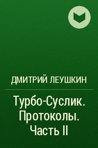 Книга Турбо-Суслик. Протоколы. Часть II