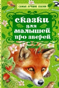 Книга Сказки для малышей про зверей
