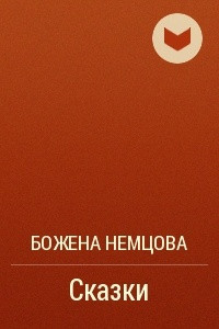 Книга Сказки