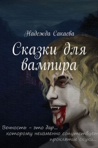 Книга Сказки для вампира