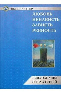 Книга Любовь, ненависть, зависть, ревность. Психоанализ страстей