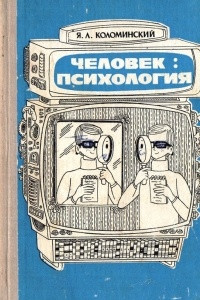 Книга Человек: психология