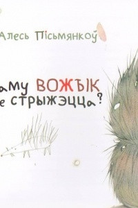 Книга Чаму вожык не стрыжэцца?