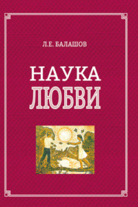 Книга Наука любви