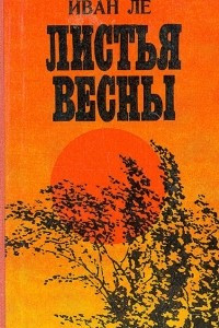 Книга Листья весны