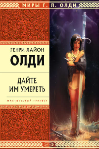 Книга Дайте им умереть