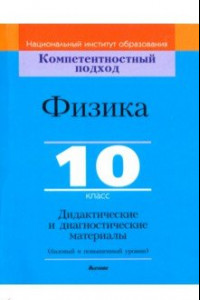 Книга Физика. 10 класс. Дидактические и диагностические материалы. Базовый и повышенный уровни