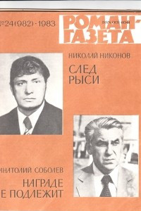 Книга «Роман-газета», 1983 №24(982)