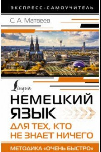 Книга Немецкий язык для тех, кто не знает ничего. Методика 