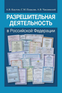 Книга Разрешительная деятельность в Российской Федерации