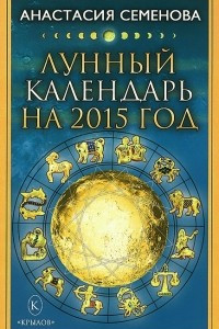 Книга Лунный календарь на 2015 год