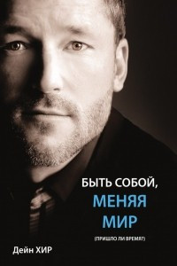 Книга Быть Собой, Меняя Мир