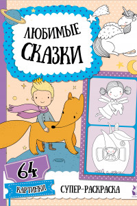 Книга Любимые сказки