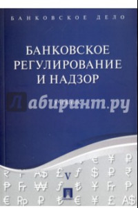 Книга Банковское дело. В 5 томах. Том 5. Банковское регулирование и надзор