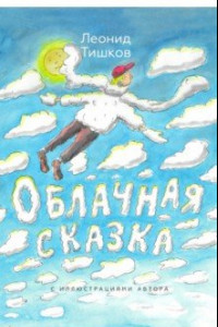 Книга Облачная сказка