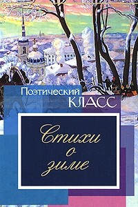 Книга Стихи о зиме