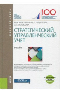 Книга Стратегический управленческий учет (для бакалавров) + Приложение. Тесты. Учебник