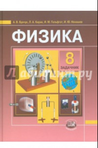 Книга Физика. 8 класс. Задачник для общеобразовательных учреждений