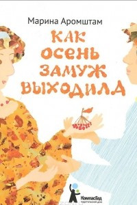 Книга Как Осень замуж выходила