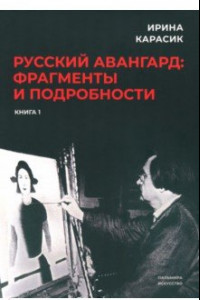 Книга Русский авангард. Фрагменты и подробности. Книга первая