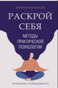 Книга Раскрой себя. Методы практической психологии