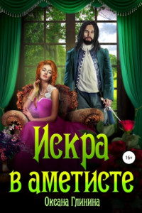 Книга Искра в аметисте