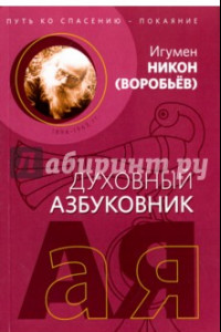 Книга Путь ко спасению - покаяние. Духовный азбуковник. Алфавитный сборник