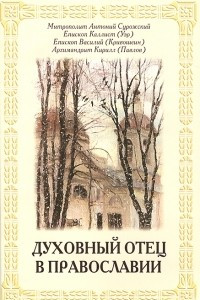 Книга Духовный отец в православии