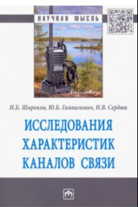 Книга Исследования характеристик каналов связи