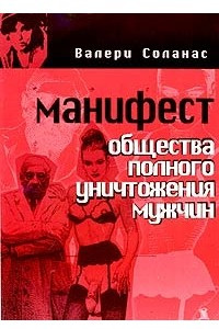 Книга Манифест Общества Полного Уничтожения Мужчин