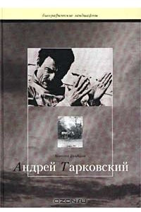 Книга Сталкер, или Труды и дни Андрея Тарковского