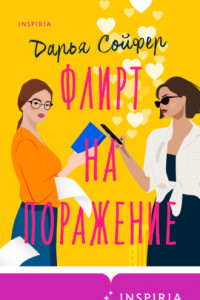 Книга Флирт на поражение