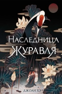 Книга Наследница журавля