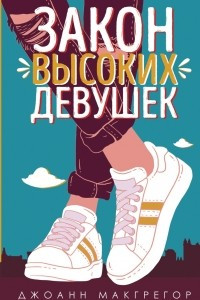 Книга Закон высоких девушек