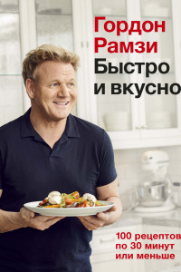 Книга Быстро и вкусно. 100 рецептов по 30 минут или меньше