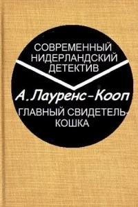 Книга Главный свидетель-кошка