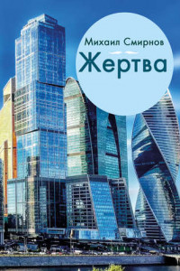 Книга Жертва